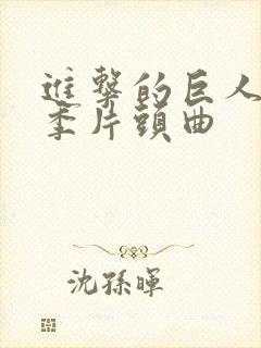 进击的巨人第二季片头曲