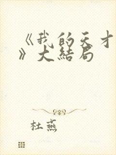 《我的天才女友》大结局