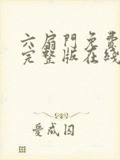 六扇门免费观看完整版在线全集