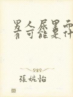 男人尿里面有血有可能是什么病