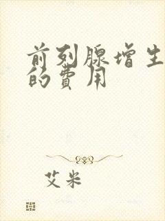 前列腺增生治疗的费用