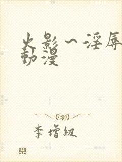 火影～淫辱の4动漫封面