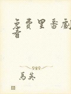 免费里番剧哪里看