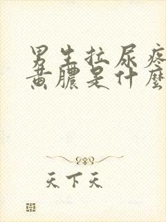 男生拉尿疼还有黄脓是什么原因封面