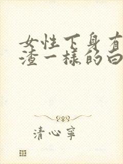 女性下身有豆腐渣一样的白色物还瘙痒