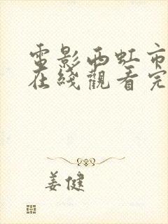 电影西虹市首富在线观看完整版免费