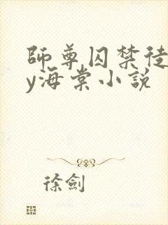 师尊囚禁徒弟by海棠小说