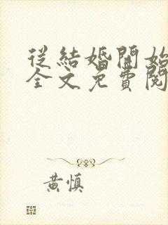 从结婚开始沦陷全文免费阅读小说