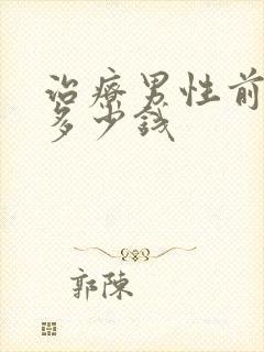 治疗男性前列腺多少钱