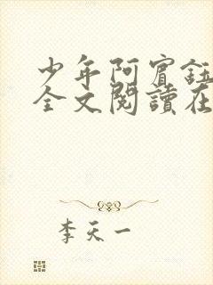 少年阿宾钰慧篇全文阅读在线