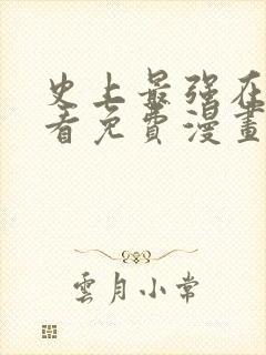 史上最强在线观看免费漫画