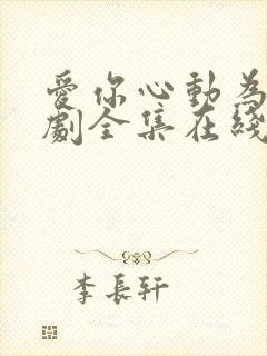 爱你心动为止短剧全集在线观看免费