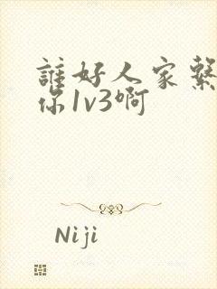 谁好人家系统让你1v3啊封面