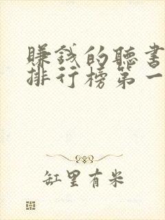 赚钱的听书软件排行榜第一名封面