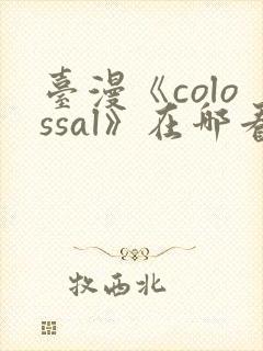 台漫《colossal》在哪看