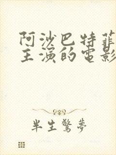 阿沙巴特菲尔德主演的电影封面