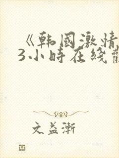 《韩国激情合集3小时在线观看