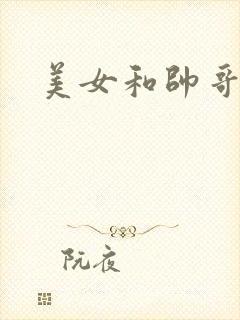 美女和帅哥操操