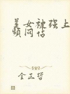 美女被强上的视频网站