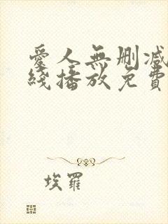 爱人无删减版在线播放免费观看韩国