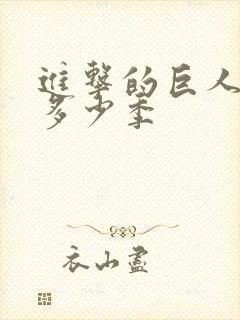 进击的巨人出了多少季