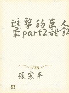 进击的巨人最终季part2甜饼字幕组