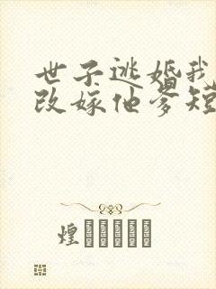 世子逃婚我转身改嫁他爹短剧免费观看