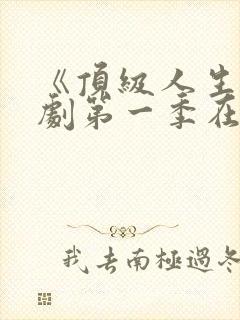 《顶级人生》美剧第一季在线观看封面