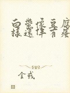 白带像豆腐渣一样还伴有瘙痒是怎么回事