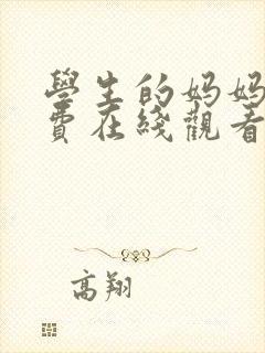 学生的妈妈2免费在线观看