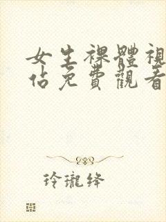 女生裸体视频网站免费观看