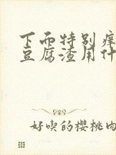 下面特别痒还有豆腐渣用什么药