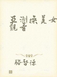 亚洲操美女在线观看