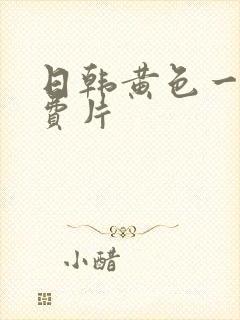 日韩黄色一级免费片