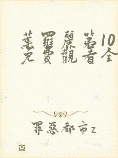 叶罗丽第10季免费观看全集完整版