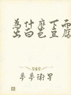 为什么下面会流出白色豆腐渣一样的东西