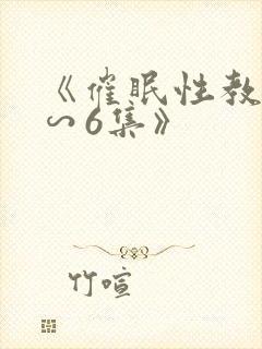 《催眠性教育1∽6集》