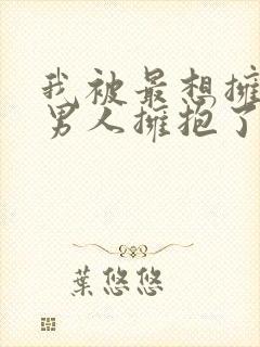 我被最想拥抱的男人拥抱了动漫全集免费观看