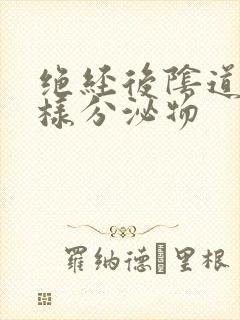 绝经后阴道有水样分泌物