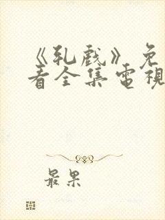 《轧戏》免费观看全集电视剧18集