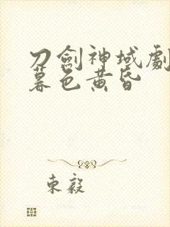 刀剑神域剧场版暮色黄昏封面