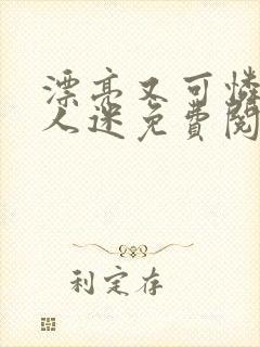 漂亮又可怜的万人迷免费阅读全文