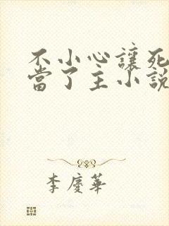 不小心让死对头当了主小说免费阅读