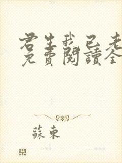 君生我已老全文免费阅读全文