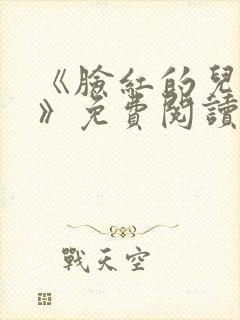 《脸红的儿媳妇》免费阅读