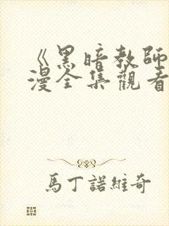 《黑暗教师》动漫全集观看免费