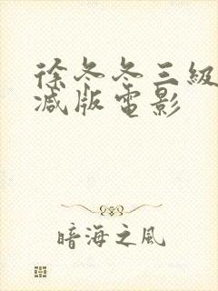 徐冬冬三级无删减版电影封面