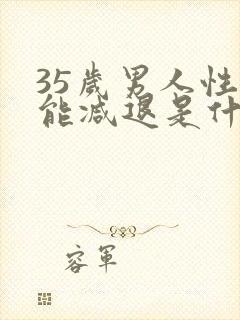 35岁男人性功能减退是什么原因封面