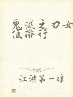 鬼灭之刃女生颜值排行