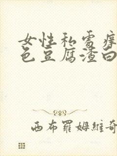 女性私处痒有黄色豆腐渣白带是什么原因?